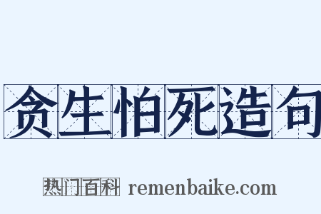贪生怕死造句是什么意思的图片